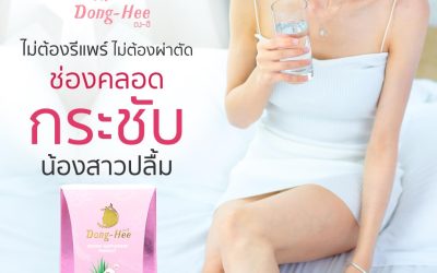 ช่องคลอดหลวม ทำอย่างไรดี